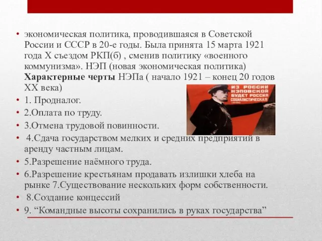 экономическая политика, проводившаяся в Советской России и СССР в 20-е годы.