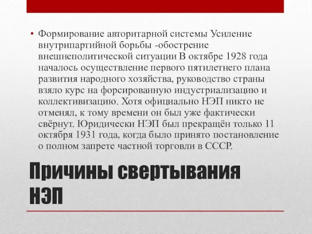 Причины свертывания НЭП Формирование авторитарной системы Усиление внутрипартийной борьбы -обострение внешнеполитической