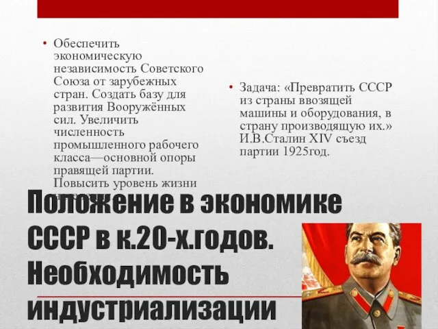 Положение в экономике СССР в к.20-х.годов. Необходимость индустриализации Обеспечить экономическую независимость