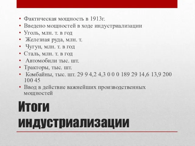 Итоги индустриализации Фактическая мощность в 1913г. Введено мощностей в ходе индустриализации