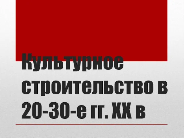 Культурное строительство в 20-30-е гг. ХХ в