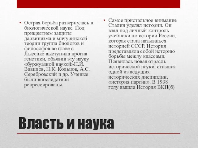 Власть и наука Острая борьба развернулась в биологической науке. Под прикрытием