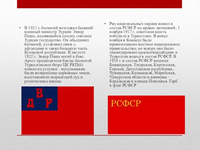 В 1921 г. басмачей возглавил бывший военный министр Турции Энвер Паша,