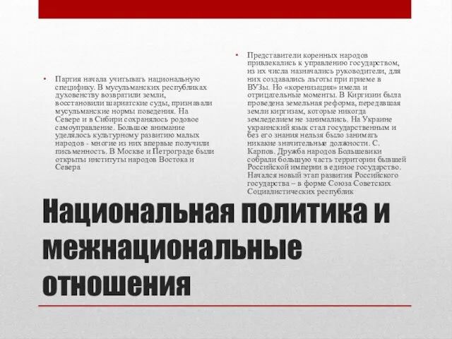 Национальная политика и межнациональные отношения Партия начала учитывать национальную специфику. В