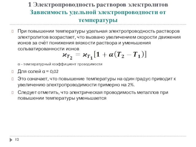 1 Электропроводность растворов электролитов Зависимость удельной электропроводности от температуры При повышении