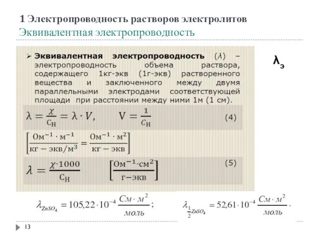 1 Электропроводность растворов электролитов Эквивалентная электропроводность λэ