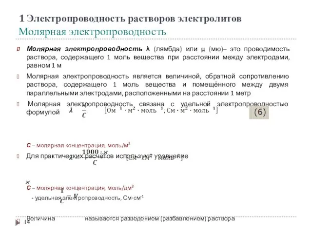 1 Электропроводность растворов электролитов Молярная электропроводность Молярная электропроводность λ (лямбда) или