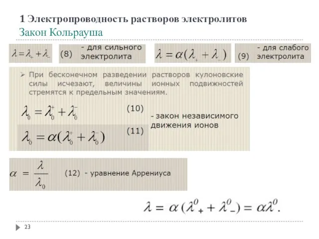 1 Электропроводность растворов электролитов Закон Кольрауша