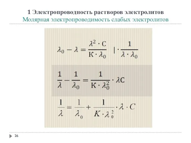 1 Электропроводность растворов электролитов Молярная электропроводимость слабых электролитов