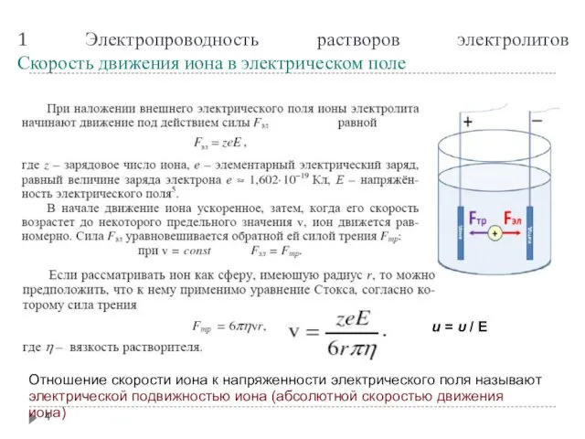 1 Электропроводность растворов электролитов Скорость движения иона в электрическом поле Отношение