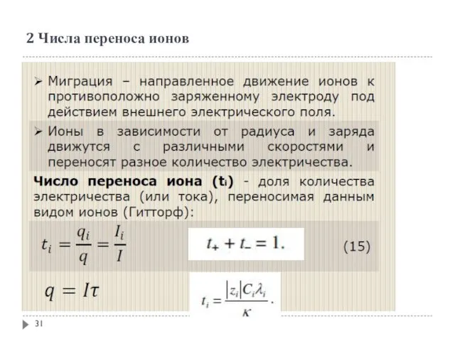 2 Числа переноса ионов