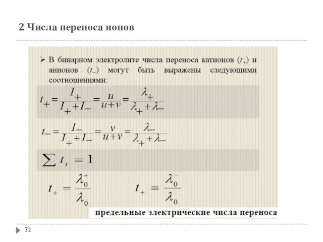 2 Числа переноса ионов