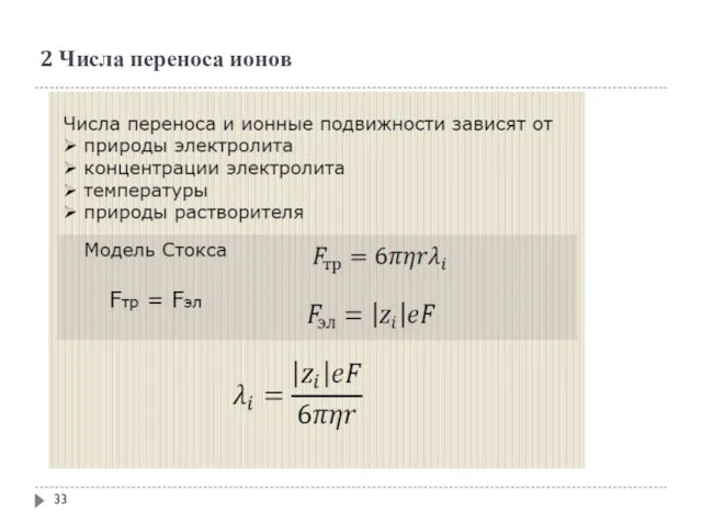 2 Числа переноса ионов