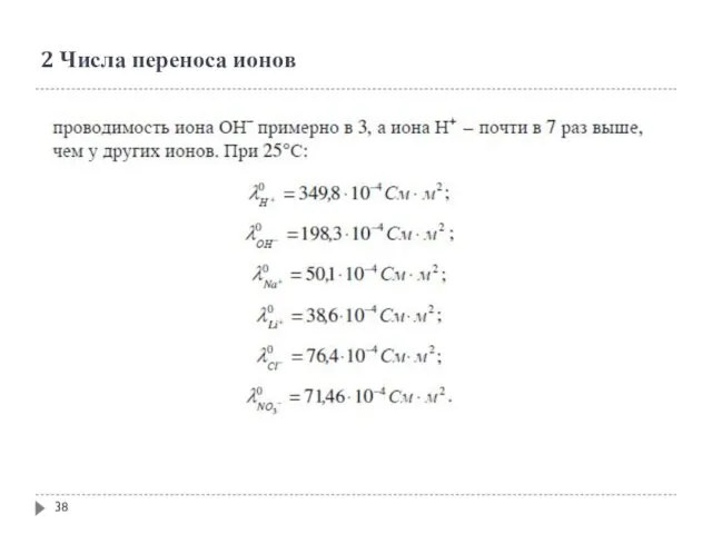 2 Числа переноса ионов