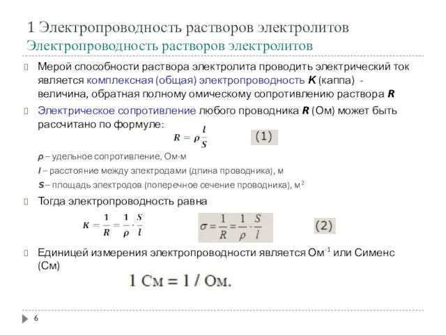 1 Электропроводность растворов электролитов Электропроводность растворов электролитов Мерой способности раствора электролита