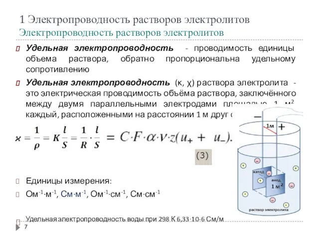 Удельная электропроводность - проводимость единицы объема раствора, обратно пропорциональна удельному сопротивлению