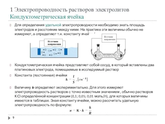 1 Электропроводность растворов электролитов Кондуктометрическая ячейка Для определения удельной электропроводности необходимо