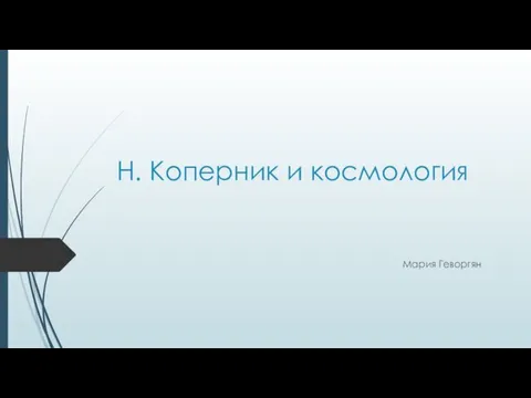 Н. Коперник и космология