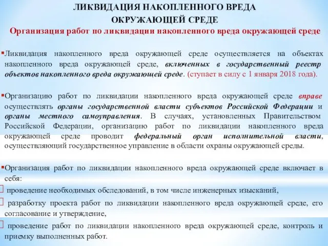 ЛИКВИДАЦИЯ НАКОПЛЕННОГО ВРЕДА ОКРУЖАЮЩЕЙ СРЕДЕ Организация работ по ликвидации накопленного вреда