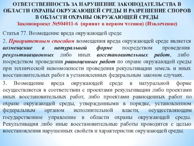 ОТВЕТСТВЕННОСТЬ ЗА НАРУШЕНИЕ ЗАКОНОДАТЕЛЬСТВА В ОБЛАСТИ ОХРАНЫ ОКРУЖАЮЩЕЙ СРЕДЫ И РАЗРЕШЕНИЕ