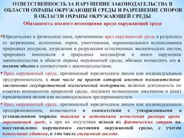 ОТВЕТСТВЕННОСТЬ ЗА НАРУШЕНИЕ ЗАКОНОДАТЕЛЬСТВА В ОБЛАСТИ ОХРАНЫ ОКРУЖАЮЩЕЙ СРЕДЫ И РАЗРЕШЕНИЕ