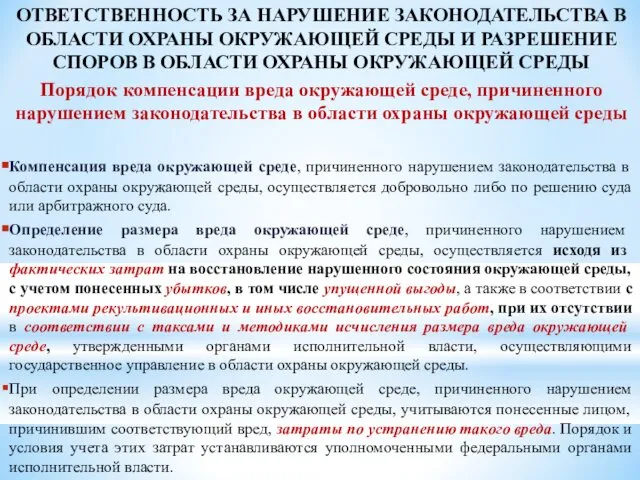 ОТВЕТСТВЕННОСТЬ ЗА НАРУШЕНИЕ ЗАКОНОДАТЕЛЬСТВА В ОБЛАСТИ ОХРАНЫ ОКРУЖАЮЩЕЙ СРЕДЫ И РАЗРЕШЕНИЕ