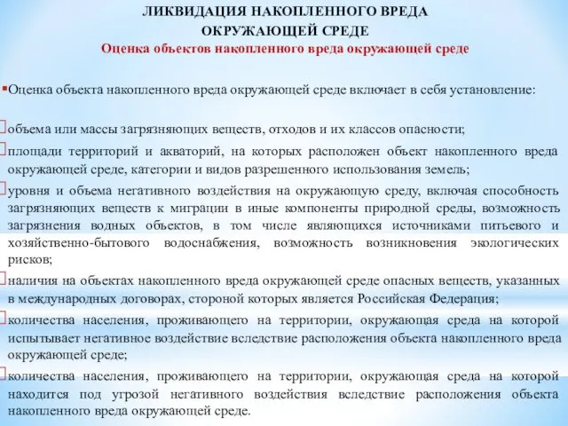 ЛИКВИДАЦИЯ НАКОПЛЕННОГО ВРЕДА ОКРУЖАЮЩЕЙ СРЕДЕ Оценка объектов накопленного вреда окружающей среде