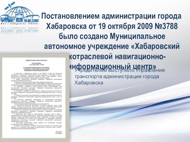 Постановлением администрации города Хабаровска от 19 октября 2009 №3788 было создано