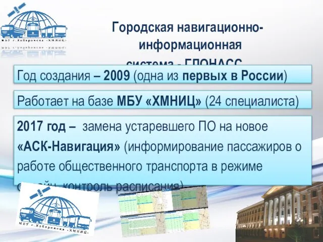 Городская навигационно-информационная система - ГЛОНАСС Год создания – 2009 (одна из