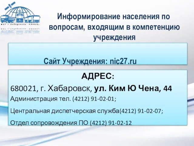 Информирование населения по вопросам, входящим в компетенцию учреждения Сайт Учреждения: nic27.ru