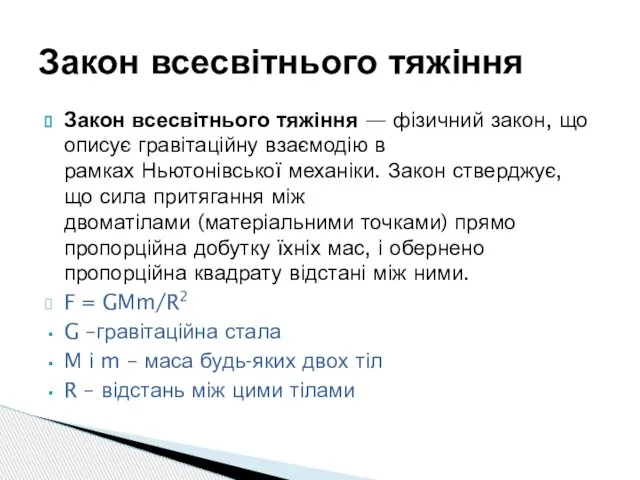 Закон всесвітнього тяжіння — фізичний закон, що описує гравітаційну взаємодію в