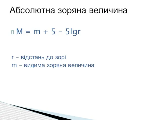 M = m + 5 – 5lgr r – відстань до