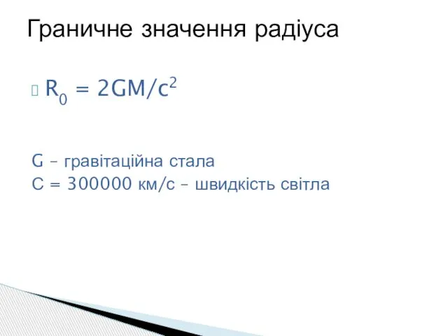 R0 = 2GM/c2 G – гравітаційна стала С = 300000 км/с