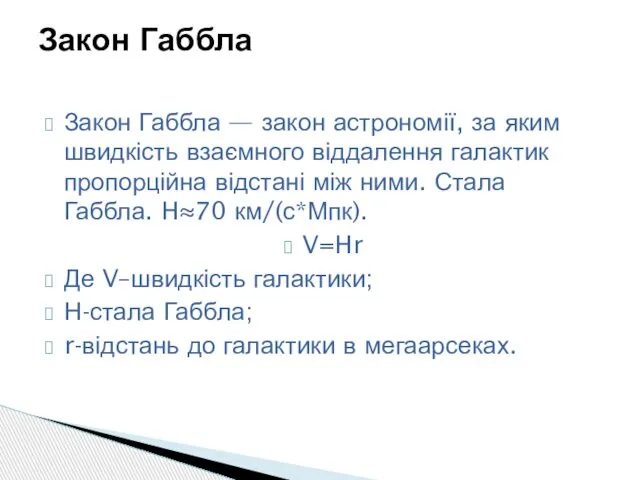 Закон Габбла — закон астрономії, за яким швидкість взаємного віддалення галактик