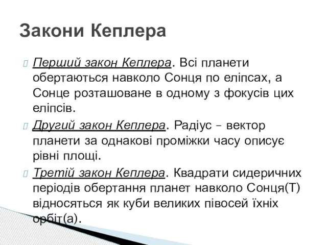 Перший закон Кеплера. Всі планети обертаються навколо Сонця по еліпсах, а