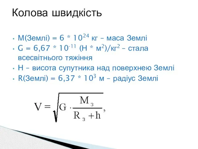 М(Землі) = 6 * 1024 кг – маса Землі G =