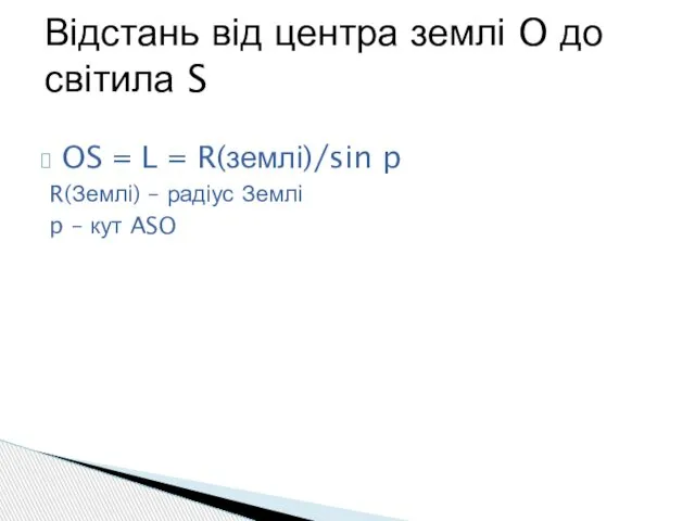 OS = L = R(землі)/sin p R(Землі) – радіус Землі p