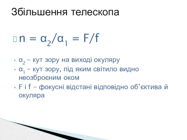 n = α2/α1 = F/f α2 – кут зору на виході