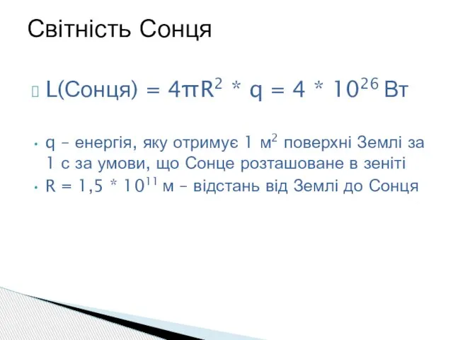 L(Сонця) = 4πR2 * q = 4 * 1026 Вт q