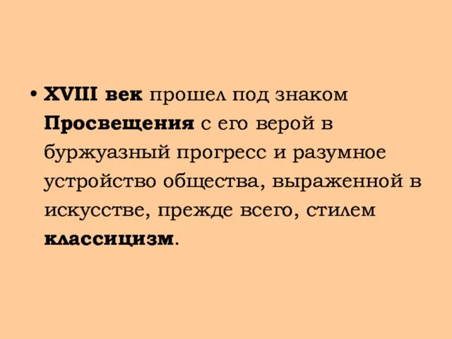 XVIII век прошел под знаком Просвещения с его верой в буржуазный