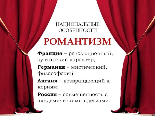 РОМАНТИЗМ Франция – революционный, бунтарский характер; Германия – мистический, философский; Англия