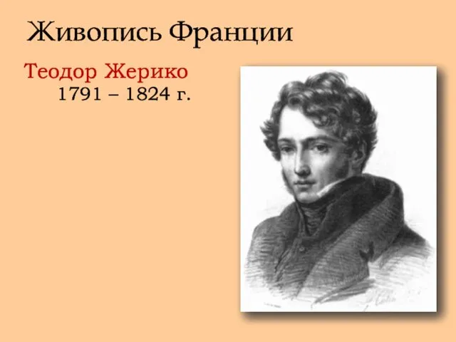 Живопись Франции Теодор Жерико 1791 – 1824 г.