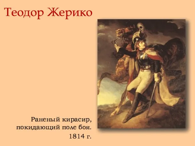 Теодор Жерико Раненый кирасир, покидающий поле боя. 1814 г.