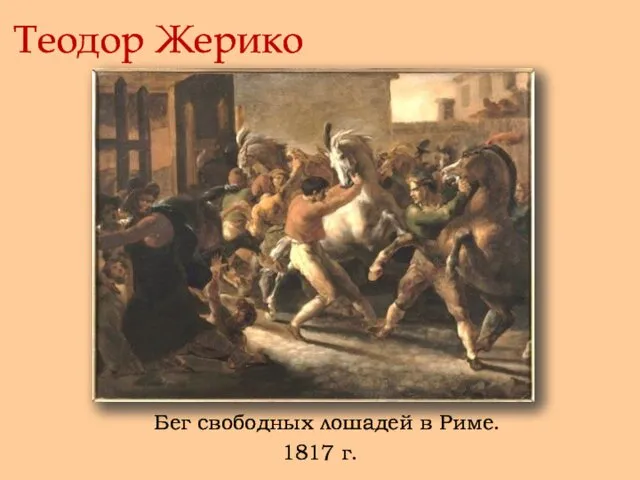 Теодор Жерико Бег свободных лошадей в Риме. 1817 г.