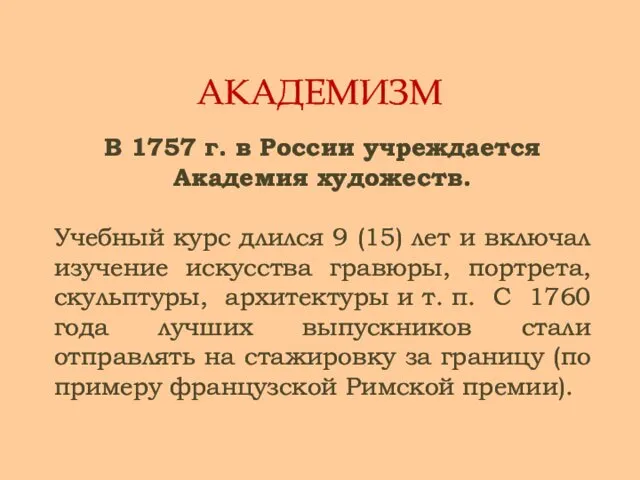 АКАДЕМИЗМ В 1757 г. в России учреждается Академия художеств. Учебный курс