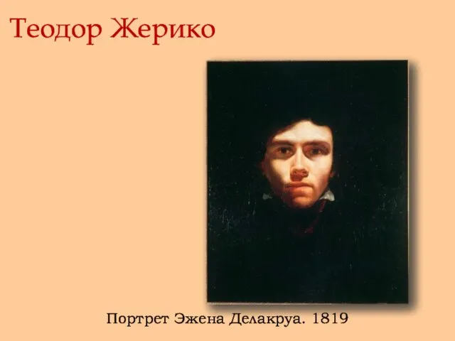 Теодор Жерико Портрет Эжена Делакруа. 1819