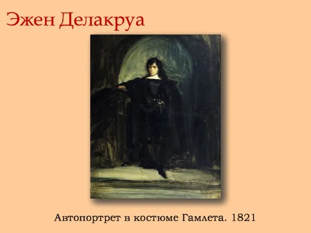 Эжен Делакруа Автопортрет в костюме Гамлета. 1821