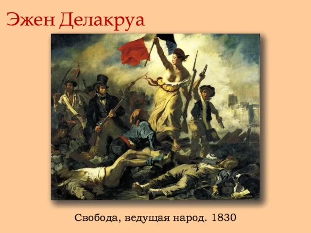 Эжен Делакруа Свобода, ведущая народ. 1830