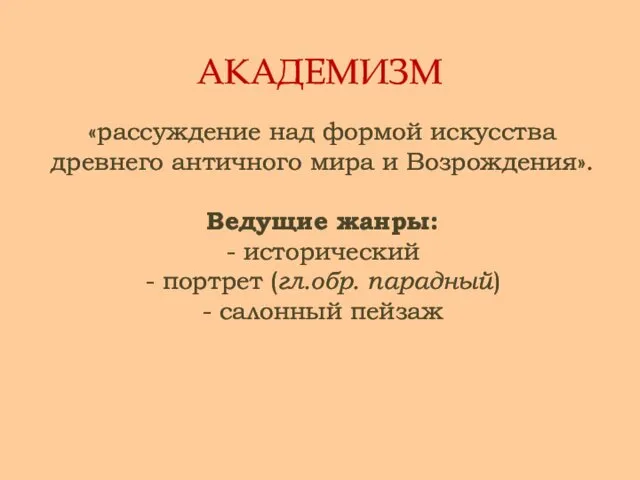 АКАДЕМИЗМ «рассуждение над формой искусства древнего античного мира и Возрождения». Ведущие