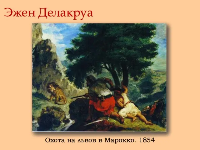 Эжен Делакруа Охота на львов в Марокко. 1854